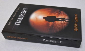 Джейн Шемилт: Пациент