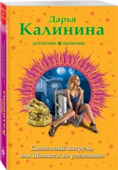 Дарья Калинина: Синеглазый патруль, или Шахматы на раздевание