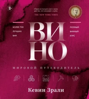 Кевин Зрали: Вино. Мировой путеводитель