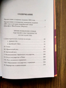 Фридрих Энгельс: Происхождение семьи, частной собственности и государства