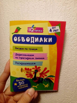 Блокнот с заданиями. IQничка. Обводилки. Более 50 игровых заданий. Рисуем по точкам, дорисовываем