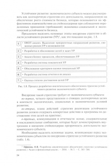 Ефимова, Никифорова, Басова: Финансово-аналитические инструменты устойчивого развития экономических субъектов. Учебник