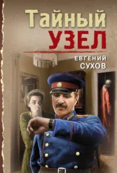 Евгений Сухов: Тайный узел