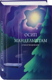 Осип Мандельштам: Стихотворения