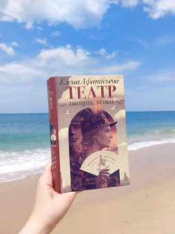 Елена Афанасьева: Театр тающих теней. Конец эпохи