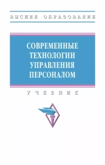 Литвинюк, Бабынина, Иванова-Швец: Современные технологии управления персоналом. Учебник