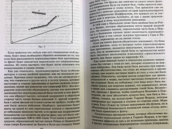 Генрих Жомини: Стратегия и тактика в военном искусстве