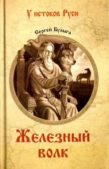 Сергей Булыга: Железный волк