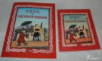 Коза с кудрявыми ножками