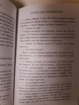 Евгения Кретова: Круиз на поражение