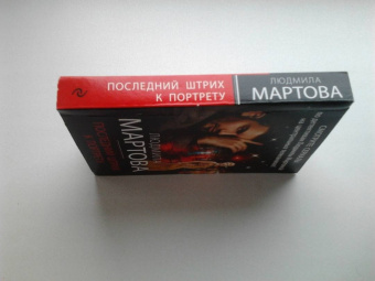Людмила Мартова: Последний штрих к портрету