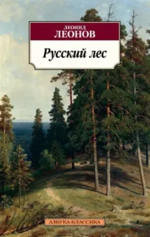 Леонид Леонов: Русский лес