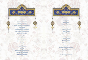 Притчи Востока