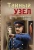 Евгений Сухов: Тайный узел