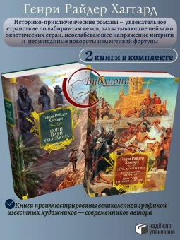Хаггард Генри: Комплект из 2 книг.Дочь Монтесумы.Прекрасная Маргарет.Перстень царицы Савской.Копи царя Соломона