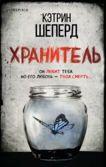 Кэтрин Шеперд: Хранитель