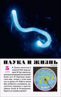 Наука и жизнь. 2023. № 5