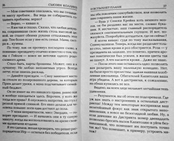 Сьюзен Коллинз: И вспыхнет пламя. Новое издание