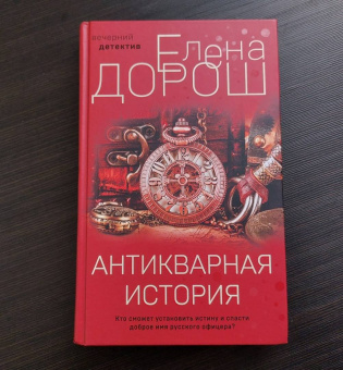 Елена Дорош: Антикварная история