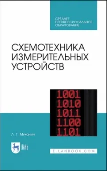 Лев Муханин: Схемотехника измерительных устройств. Учебное пособие для СПО
