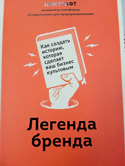 Лин Графт: Легенда бренда. Как создать историю, которая сделает ваш бизнес культовым