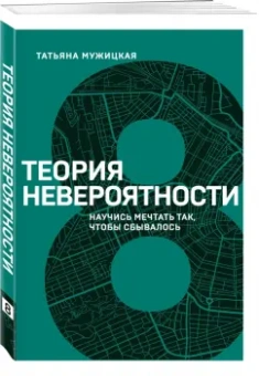 Татьяна Мужицкая: Теория невероятности. Научись мечтать так, чтобы сбывалось