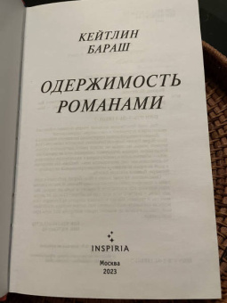 Кейтлин Бараш: Одержимость романами