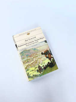 Лев Толстой: Кавказский пленник. Хаджи-Мурат. Повести и рассказы