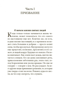 Радист Матери-Церкви. Жизнеописание преподобного Паисия Святогорца