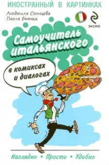 Солнцева, Бьянка: Самоучитель итальянского в комиксах и диалогах