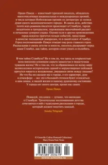 Орхан Памук: Стамбул. Город воспоминаний
