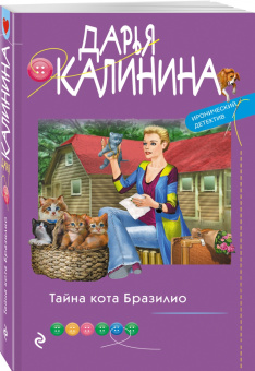 Дарья Калинина: Тайна кота Бразилио