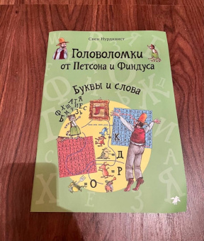 Свен Нурдквист: Головоломки от Петсона и Финдуса. Буквы и слова. 5+