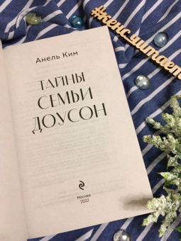 Анель Ким: Тайны семьи Доусон