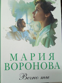 Мария Воронова: Вечно ты