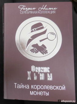 Фергюс Хьюм: Тайна королевской монеты