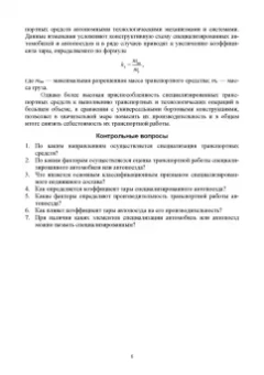 Владимир Волков: Специализированный подвижной состав автомобильного транспорта. Учебное пособие для вузов