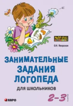 Ольга Яворская: Занимательные задания логопеда для школьников. 2-3 классы