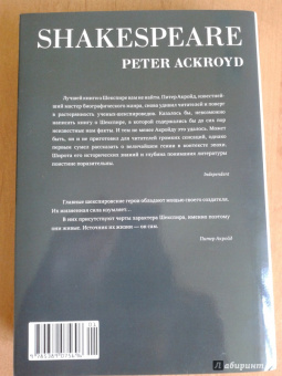 Питер Акройд: Шекспир. Биография