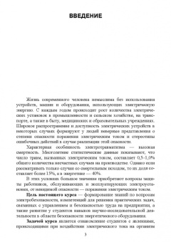 Ришад Менумеров: Электробезопасность. Учебное пособие для СПО