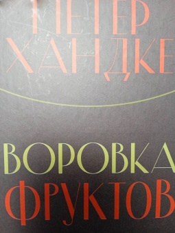 Петер Хандке: Воровка фруктов