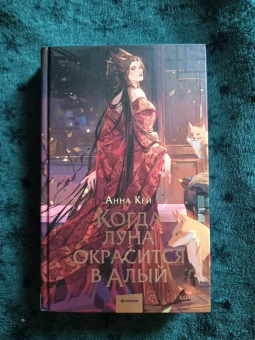 Анна Кей: Когда луна окрасится в алый