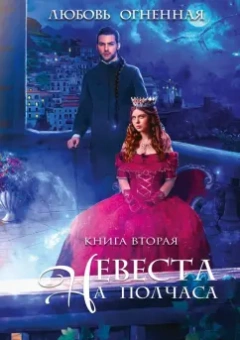 Любовь Огненная: Невеста на полчаса 2