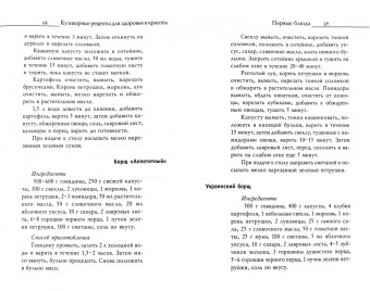 Кулинарные рецепты для здоровья и красоты