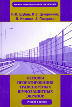 Шубин, Цукерников, Писарски: Основы проектирования транспортных шумозащитных экранов