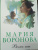 Мария Воронова: Вечно ты