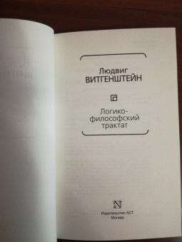 Людвиг Витгенштейн: Логико-философский трактат