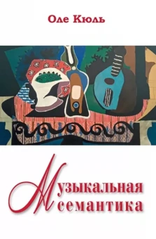 Оле Кюль: Музыкальная семантика