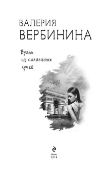 Валерия Вербинина: Вуаль из солнечных лучей