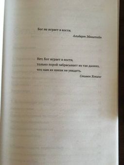 Хельмут Затц: Бог играет невидимыми кубиками. Физика на грани познаваемого